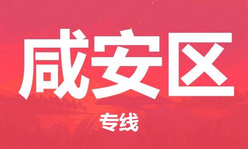 常平鎮(zhèn)到咸安區(qū)物流專線-常平鎮(zhèn)至咸安區(qū)貨運(yùn)-保障您的順利發(fā)