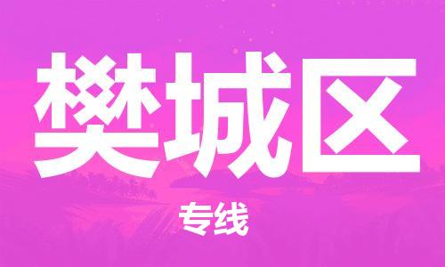 常平鎮(zhèn)到樊城區(qū)物流專線-提供專業(yè)服務(wù)常平鎮(zhèn)至樊城區(qū)貨運(yùn)