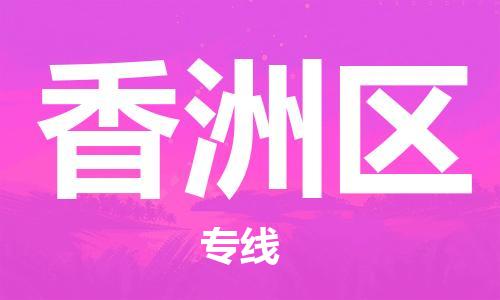 常平鎮(zhèn)到香洲區(qū)物流專線-香洲區(qū)到常平鎮(zhèn)貨運(yùn)-來(lái)電咨詢