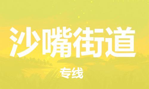 常平鎮(zhèn)到沙嘴街道物流專線-常平鎮(zhèn)至沙嘴街道貨運盡享舒適便捷，輕松搞定