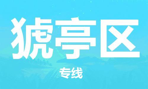 常平鎮(zhèn)到猇亭區(qū)物流專線|猇亭區(qū)到常平鎮(zhèn)貨運|永續(xù)經(jīng)營