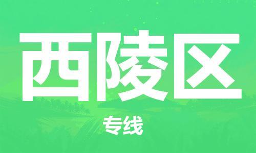 常平鎮(zhèn)到西陵區(qū)物流專線-常平鎮(zhèn)至西陵區(qū)貨運(yùn)省心省力的物流解決方案