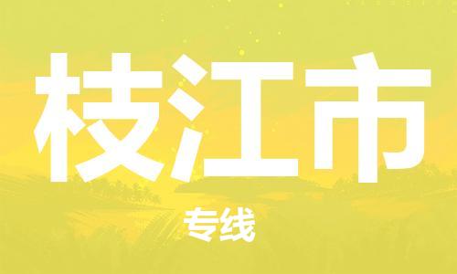 常平鎮(zhèn)到枝江市物流專線-【官網(wǎng)直達】常平鎮(zhèn)至枝江市貨運