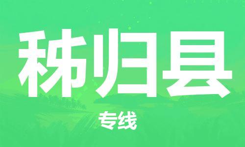 禪城區(qū)到秭歸縣物流專線|秭歸縣到禪城區(qū)貨運(yùn)（縣/鎮(zhèn)-直達(dá)派送）