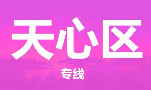禪城區(qū)到天心區(qū)物流公司-禪城區(qū)至天心區(qū)專線-全程跟蹤貨物物流專線