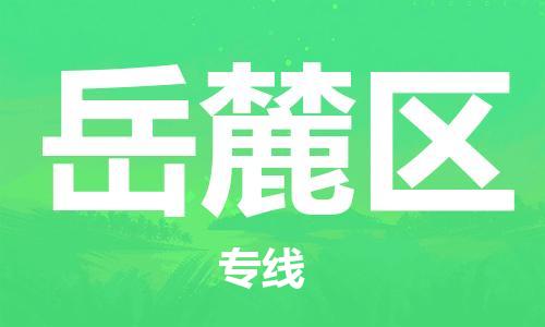 常平鎮(zhèn)到岳麓區(qū)物流專線-常平鎮(zhèn)至岳麓區(qū)貨運(yùn)-讓您貨物運(yùn)輸更放心