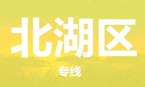 禪城區(qū)到北湖區(qū)物流公司-一流的服務禪城區(qū)至北湖區(qū)專線