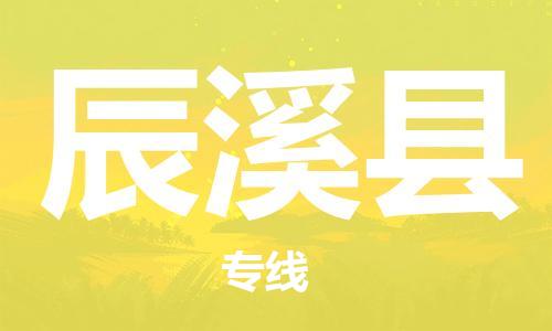 禪城區(qū)到辰溪縣物流公司-禪城區(qū)到辰溪縣專線精品專線