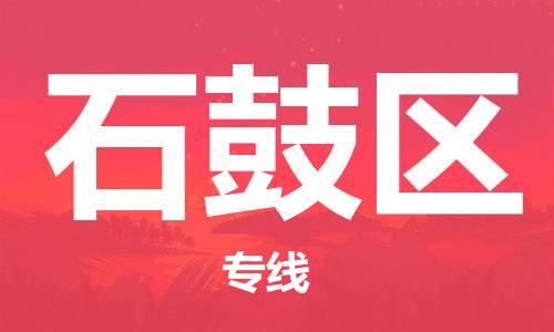 常平鎮(zhèn)到石鼓區(qū)物流專線-常平鎮(zhèn)至石鼓區(qū)貨運(yùn)-效率有保障