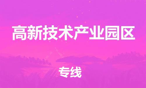 常平鎮(zhèn)到高新技術(shù)產(chǎn)業(yè)園區(qū)物流專線-常平鎮(zhèn)到高新技術(shù)產(chǎn)業(yè)園區(qū)貨運(yùn)讓您省心