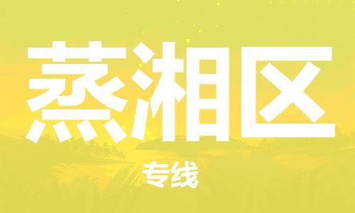 禪城區(qū)到蒸湘區(qū)物流公司-禪城區(qū)至蒸湘區(qū)專線-時(shí)效保障，價(jià)格實(shí)惠