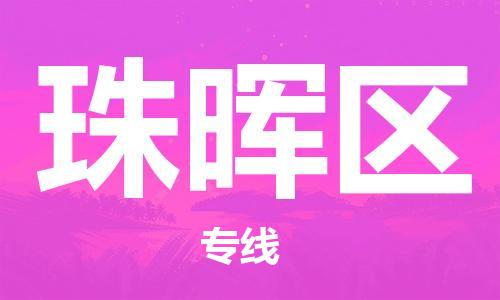 常平鎮(zhèn)到珠暉區(qū)物流專線-常平鎮(zhèn)至珠暉區(qū)貨運(yùn)實(shí)現(xiàn)無縫銜接