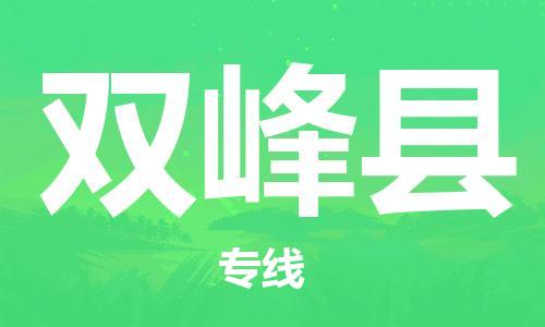 禪城區(qū)到雙峰縣物流專線|雙峰縣到禪城區(qū)貨運(yùn)|冷藏運(yùn)輸