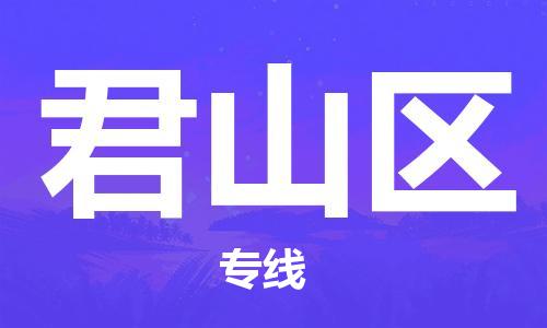 禪城區(qū)到君山區(qū)物流公司-禪城區(qū)至君山區(qū)專線-高質(zhì)量服務