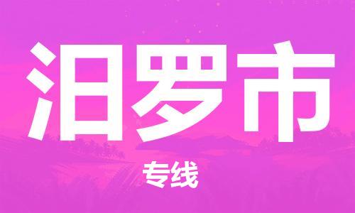 常平鎮(zhèn)到汨羅市物流專線|汨羅市到常平鎮(zhèn)貨運|快速直達