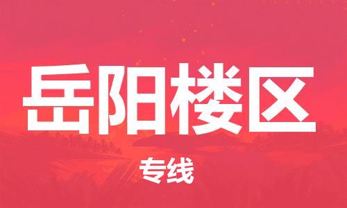 常平鎮(zhèn)到岳陽樓區(qū)物流專線-常平鎮(zhèn)到岳陽樓區(qū)貨運-求真務(wù)實