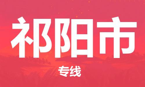 常平鎮(zhèn)到祁陽市物流專線/常平鎮(zhèn)到祁陽市貨運