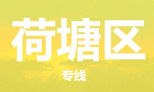 常平鎮(zhèn)到荷塘區(qū)物流專線-10余年行業(yè)經(jīng)驗常平鎮(zhèn)至荷塘區(qū)貨運