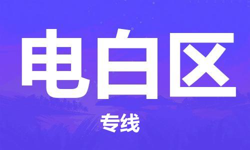 常平鎮(zhèn)到電白區(qū)物流專線-常平鎮(zhèn)到電白區(qū)貨運-優(yōu)質(zhì)物流