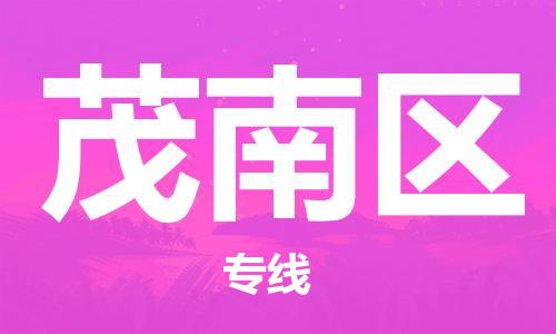 禪城區(qū)到茂南區(qū)物流專線-為企業(yè)提供全流程物流解決方案-禪城區(qū)至茂南區(qū)貨