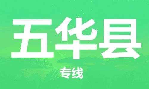 禪城區(qū)到五華縣物流專線-專項(xiàng)服務(wù)優(yōu)惠活動(dòng)火熱進(jìn)行中-禪城區(qū)至五華縣貨