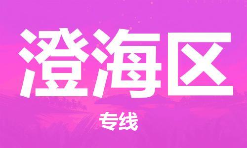 常平鎮(zhèn)到澄海區(qū)物流專線-常平鎮(zhèn)到澄海區(qū)貨運(yùn)