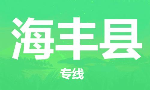 常平鎮(zhèn)到海豐縣物流專線|海豐縣到常平鎮(zhèn)貨運(yùn)|熱門線路