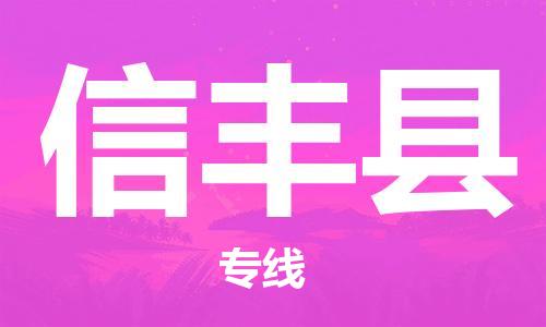 常平鎮(zhèn)到新豐縣物流專線|常平鎮(zhèn)到新豐縣貨運(yùn)物流服務(wù)
