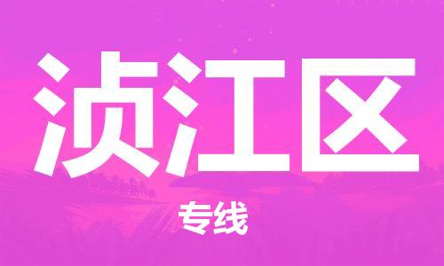 常平鎮(zhèn)到湞江區(qū)物流專線-常平鎮(zhèn)至湞江區(qū)貨運(yùn)效率先行