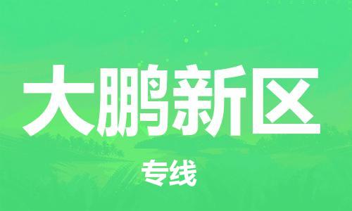 常平鎮(zhèn)到大鵬新區(qū)物流專線-常平鎮(zhèn)至大鵬新區(qū)貨運(yùn)星級(jí)服務(wù)