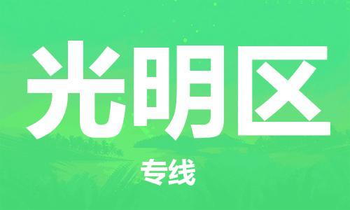 常平鎮(zhèn)到光明區(qū)物流專線-常平鎮(zhèn)到光明區(qū)貨運(yùn)-（全-境-派送）