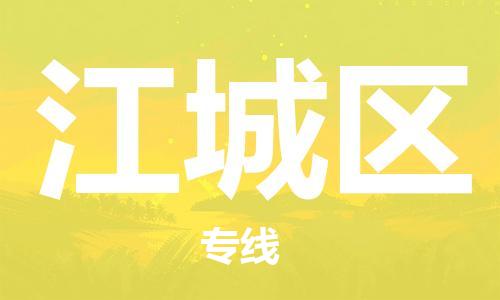 常平鎮(zhèn)到江城區(qū)物流專線-常平鎮(zhèn)至江城區(qū)貨運-讓你那些擔心不再困惑