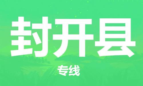 常平鎮(zhèn)到封開縣物流專線-助您輕松發(fā)貨常平鎮(zhèn)至封開縣貨運