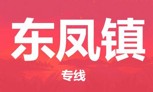 常平鎮(zhèn)到東鳳鎮(zhèn)物流專線|東鳳鎮(zhèn)到常平鎮(zhèn)貨運(yùn)|實(shí)時(shí)追蹤