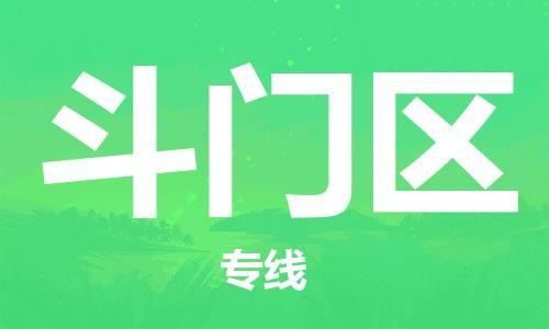 常平鎮(zhèn)到斗門區(qū)物流專線|斗門區(qū)到常平鎮(zhèn)貨運(yùn)|運(yùn)輸