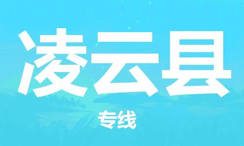 常平鎮(zhèn)到凌云縣物流專線-常平鎮(zhèn)到凌云縣貨運-化工物流