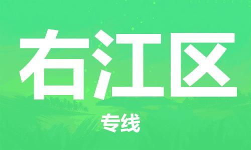 禪城區(qū)到右江區(qū)物流專線|右江區(qū)到禪城區(qū)貨運|零擔(dān)托