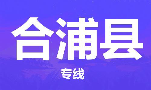 禪城區(qū)到合浦縣物流專線-【專業(yè)安全】禪城區(qū)至合浦縣貨運