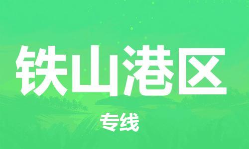 禪城區(qū)到鐵山港區(qū)物流公司-專業(yè)可靠的禪城區(qū)至鐵山港區(qū)專線
