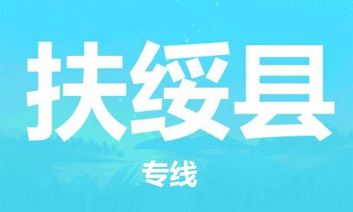 常平鎮(zhèn)到扶綏縣物流專線-常平鎮(zhèn)至扶綏縣貨運(yùn)-讓您倍感安心