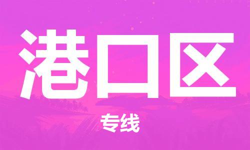 常平鎮(zhèn)到港口區(qū)物流專線-貨物安全有保障常平鎮(zhèn)至港口區(qū)貨運