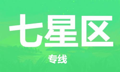 禪城區(qū)到七星區(qū)物流專線-禪城區(qū)至七星區(qū)貨運上門提