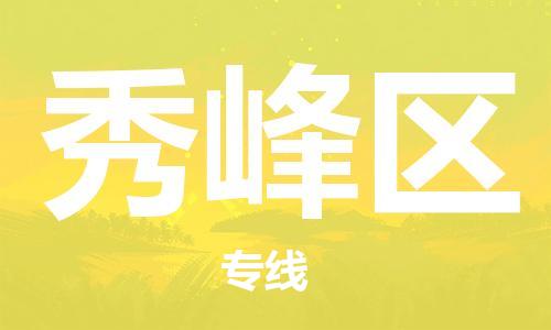 禪城區(qū)到秀峰區(qū)物流公司-優(yōu)質(zhì)、可靠的物流解決方案禪城區(qū)至秀峰區(qū)專線