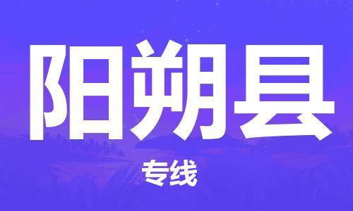 常平鎮(zhèn)到陽朔縣物流專線-常平鎮(zhèn)至陽朔縣貨運品牌優(yōu)勢