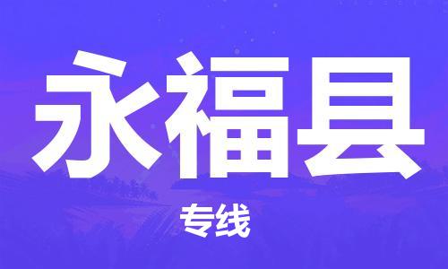 禪城區(qū)到永?？h物流公司|禪城區(qū)到永?？h專線|貨運(yùn)公司