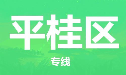 常平鎮(zhèn)到平桂區(qū)物流專線-多方式、多種車型常平鎮(zhèn)至平桂區(qū)貨運