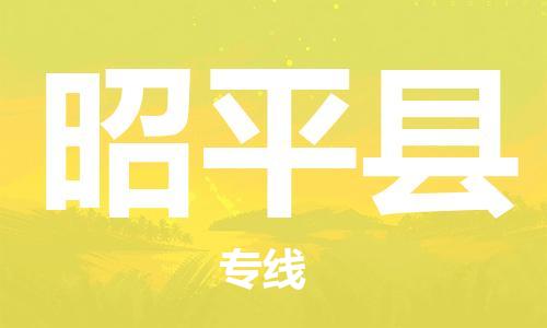 常平鎮(zhèn)到昭平縣物流專(zhuān)線(xiàn)|昭平縣到常平鎮(zhèn)貨運(yùn)（無(wú)盲點(diǎn)-派送）