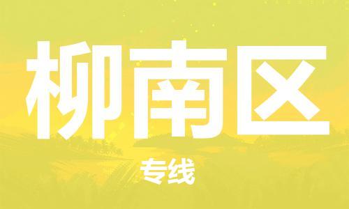 常平鎮(zhèn)到柳南區(qū)物流專線-常平鎮(zhèn)到柳南區(qū)貨運-貨運直達 常平鎮(zhèn)到柳南區(qū)物流專線-常平鎮(zhèn)到柳南區(qū)貨運-貨運直達