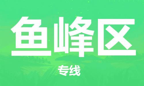 常平鎮(zhèn)到魚峰區(qū)物流專線-安全常平鎮(zhèn)至魚峰區(qū)貨運(yùn) 常平鎮(zhèn)到魚峰區(qū)物流專線-安全常平鎮(zhèn)至魚峰區(qū)貨運(yùn)