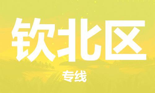 常平鎮(zhèn)到欽北區(qū)物流專線-高效運輸常平鎮(zhèn)至欽北區(qū)貨運